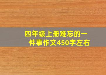 四年级上册难忘的一件事作文450字左右