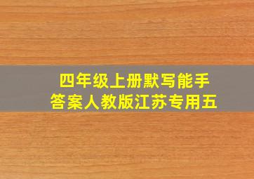 四年级上册默写能手答案人教版江苏专用五