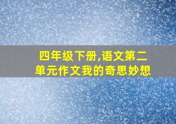 四年级下册,语文第二单元作文我的奇思妙想