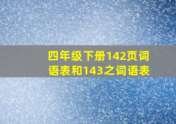 四年级下册142页词语表和143之词语表