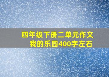 四年级下册二单元作文我的乐园400字左右