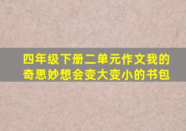 四年级下册二单元作文我的奇思妙想会变大变小的书包