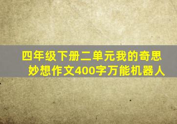 四年级下册二单元我的奇思妙想作文400字万能机器人