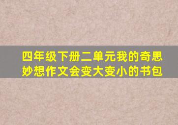 四年级下册二单元我的奇思妙想作文会变大变小的书包