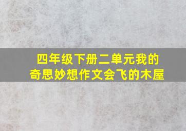 四年级下册二单元我的奇思妙想作文会飞的木屋