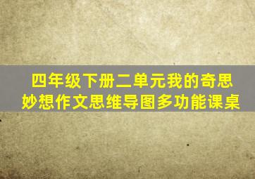 四年级下册二单元我的奇思妙想作文思维导图多功能课桌