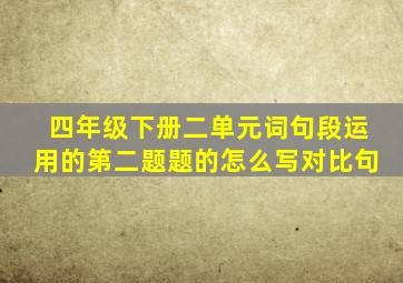 四年级下册二单元词句段运用的第二题题的怎么写对比句