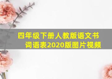 四年级下册人教版语文书词语表2020版图片视频