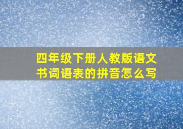 四年级下册人教版语文书词语表的拼音怎么写