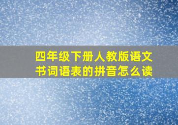 四年级下册人教版语文书词语表的拼音怎么读