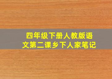 四年级下册人教版语文第二课乡下人家笔记