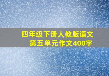 四年级下册人教版语文第五单元作文400字