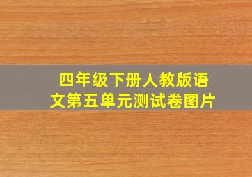 四年级下册人教版语文第五单元测试卷图片