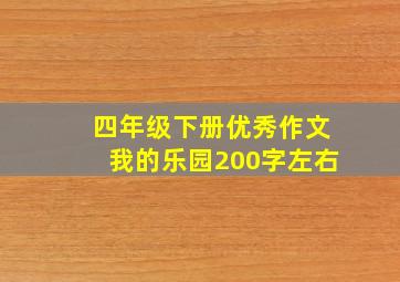 四年级下册优秀作文我的乐园200字左右