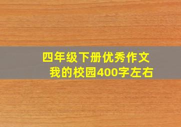 四年级下册优秀作文我的校园400字左右