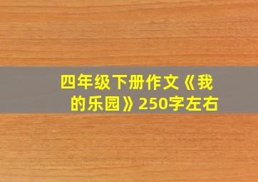 四年级下册作文《我的乐园》250字左右