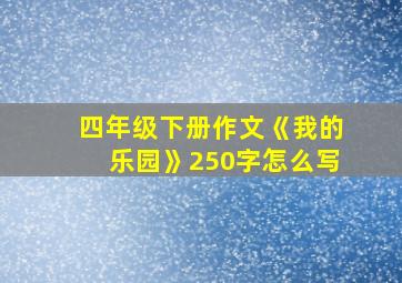 四年级下册作文《我的乐园》250字怎么写