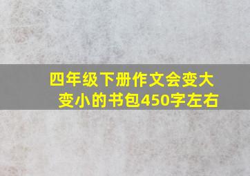 四年级下册作文会变大变小的书包450字左右