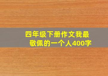 四年级下册作文我最敬佩的一个人400字