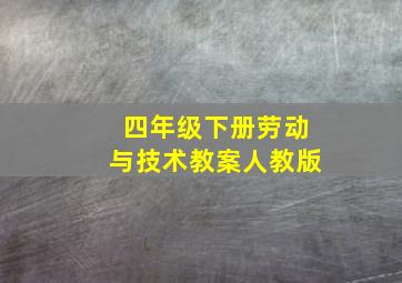 四年级下册劳动与技术教案人教版