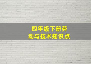 四年级下册劳动与技术知识点