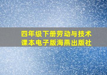 四年级下册劳动与技术课本电子版海燕出版社