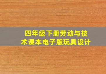 四年级下册劳动与技术课本电子版玩具设计