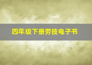 四年级下册劳技电子书