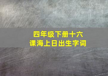 四年级下册十六课海上日出生字词