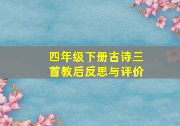 四年级下册古诗三首教后反思与评价