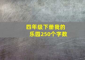 四年级下册我的乐园250个字数