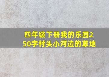 四年级下册我的乐园250字村头小河边的草地