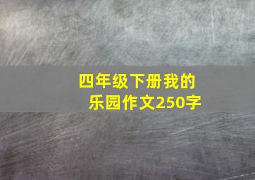 四年级下册我的乐园作文250字