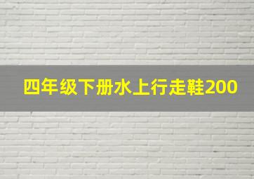 四年级下册水上行走鞋200