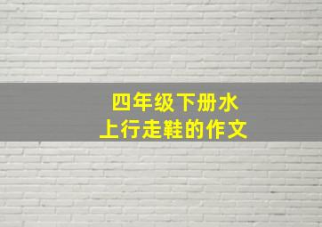 四年级下册水上行走鞋的作文