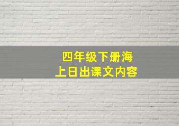 四年级下册海上日出课文内容