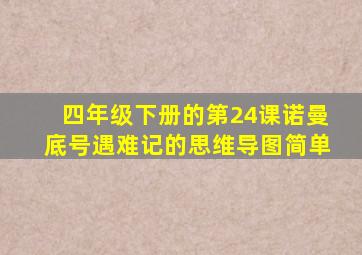 四年级下册的第24课诺曼底号遇难记的思维导图简单