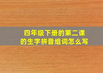 四年级下册的第二课的生字拼音组词怎么写