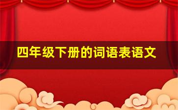 四年级下册的词语表语文