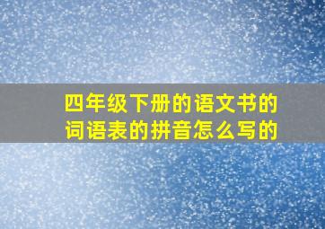 四年级下册的语文书的词语表的拼音怎么写的