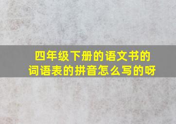 四年级下册的语文书的词语表的拼音怎么写的呀