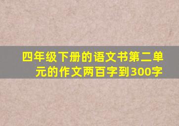 四年级下册的语文书第二单元的作文两百字到300字