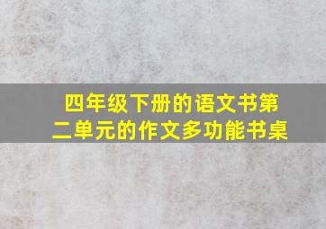 四年级下册的语文书第二单元的作文多功能书桌