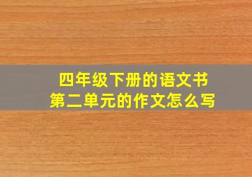 四年级下册的语文书第二单元的作文怎么写