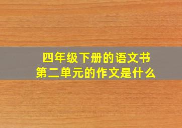 四年级下册的语文书第二单元的作文是什么