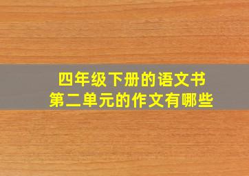 四年级下册的语文书第二单元的作文有哪些