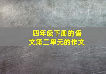 四年级下册的语文第二单元的作文