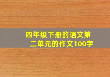 四年级下册的语文第二单元的作文100字