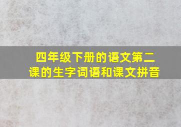 四年级下册的语文第二课的生字词语和课文拼音