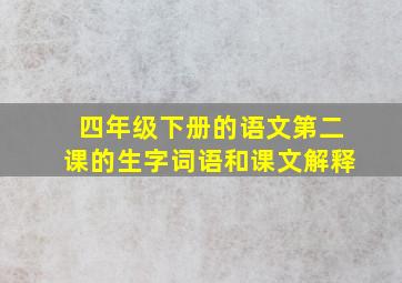 四年级下册的语文第二课的生字词语和课文解释